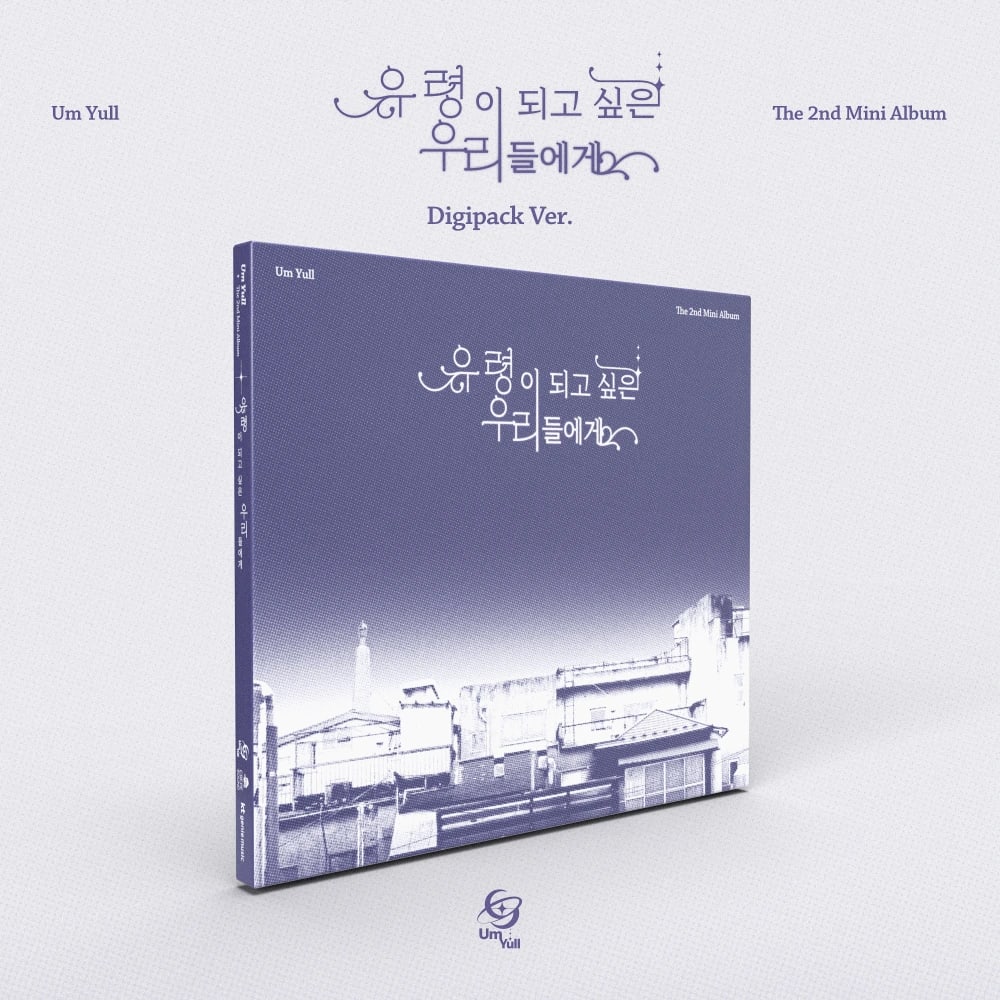 UmYull - 2nd Mini Album [유령이 되고 싶은 우리들에게] Digipack Ver.