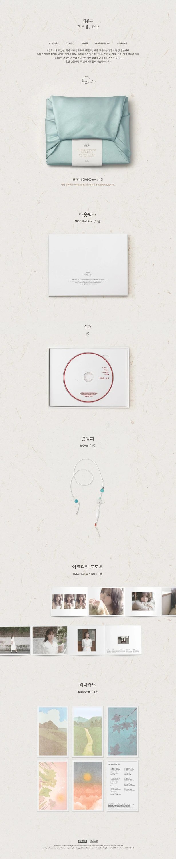 CHOI YU REE - EP [머무름, 하나] — 2