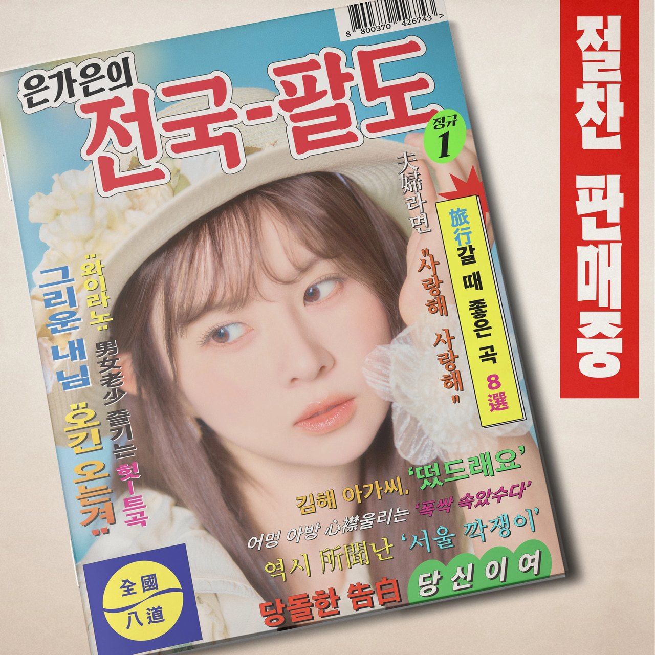 EUN GAEUN - [은가은의 전국 팔도]